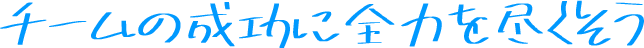 チームの成功に全力を尽くそう