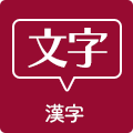文字 漢字