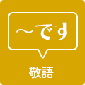～です 敬語