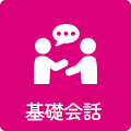 基礎会話