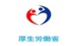 厚生労働省