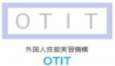 OTIT 外国人技能実習機構